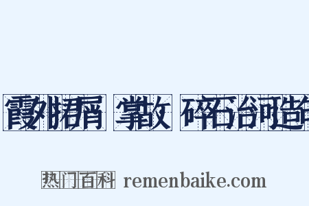 霞外捃屑·掌故·碎石治河造句是什么意思的图片